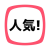人気店ですよ♪