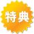 スタートから稼げる特典あり♪
