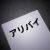 アリバイ対策が完璧です♪
