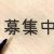 毎日大募集♪