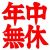 年中無休です♪