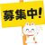まだまだ大募集♪