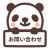 お問い合わせが簡単ですよ♪