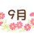 9月も宜しくお願い致します♪
