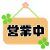 10～23時が営業時間です♪