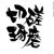 融通が利くお店だよ♪
